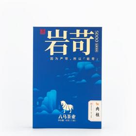 八马茶业王信记岩苛5000·肉桂60克