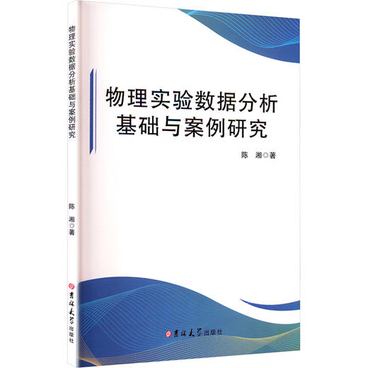 物理实验数据分析基础与案例研究 商品图0