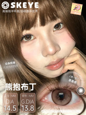 skeye 熊抱布丁 棕/松软泡芙 灰 14.5mm 半年抛 非离子