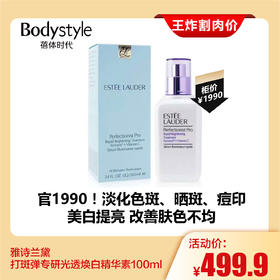 【7.26王炸割肉价】 雅诗兰黛打斑弹专研光透焕白精华素100ml