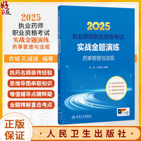 2025执业药师职业资格考试 实战金题演练 药事管理与法规 衣铖 孔诚诚 主编 执药名师亲传经验 思维导图串联知识 人民卫生出版社