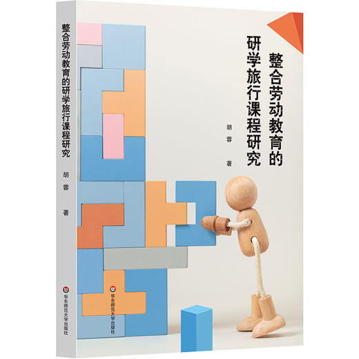 整合劳动教育的研学旅行课程研究 胡蓉 五育融合 中学案例 商品图0