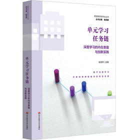 单元学习任务链 深度学习的内在意蕴与创新实践 张亚萍 课程教学新样态丛书 杨四耕
