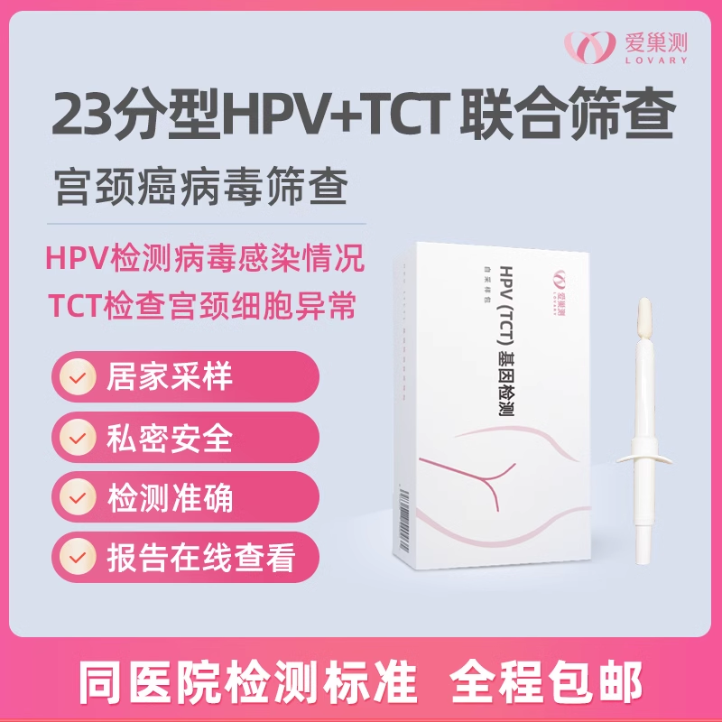 爱巢测女性HPV23分型+TCT联合筛查「居家自测盒」含报告解读