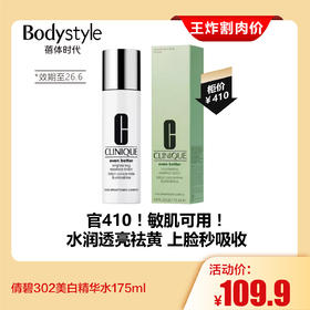 【7.26王炸割肉价】 倩碧302美白精华水 面部淡斑敏感肌舒缓保湿水光肌补水清爽不黏腻  175ml （限2026年6月）