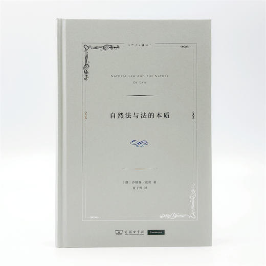 自然法与法的本质(自然法名著译丛) 商品图1