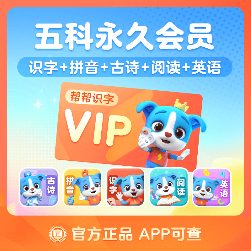 【帮帮系列】帮帮识字 帮帮阅读 帮帮古诗 帮帮拼音 帮帮英语 作业帮出品