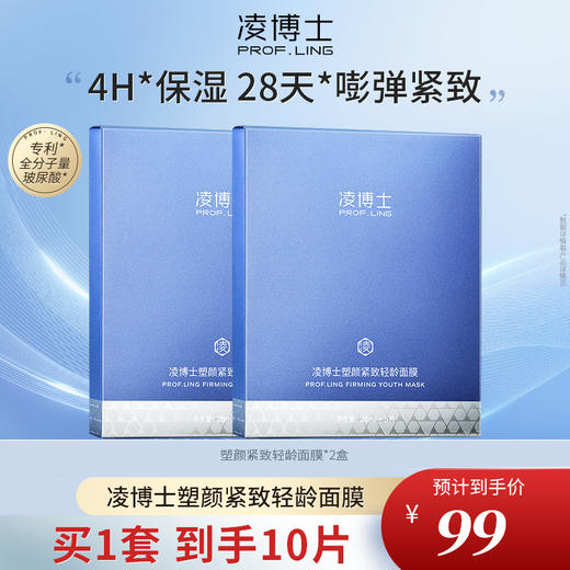 凌博士塑颜紧致轻龄面膜玻尿酸紧致补水保湿护肤男女官方正品 商品图0