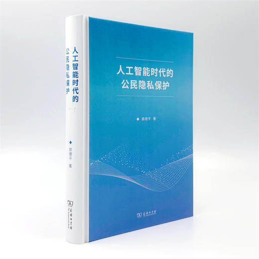 人工智能时代的公民隐私保护 商品图3