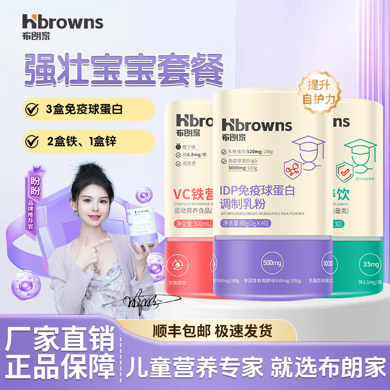 【强壮宝宝套餐】 盼盼推荐布朗家助力身体成长+健康防护盾  强壮宝宝组合装