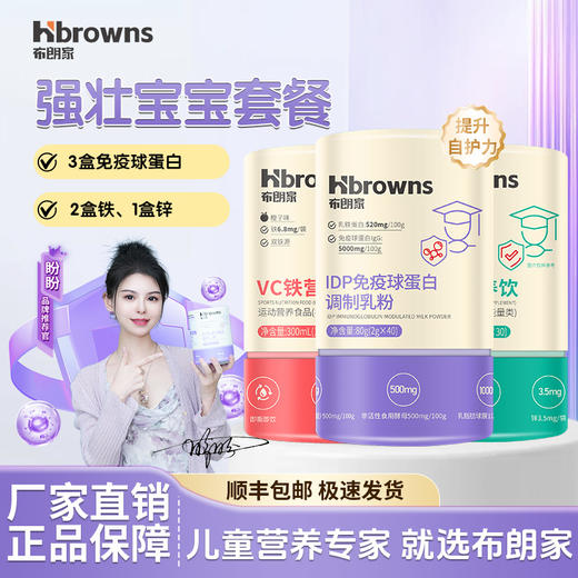 【强壮宝宝套餐】 盼盼推荐布朗家助力身体成长+健康防护盾  强壮宝宝组合装 商品图0