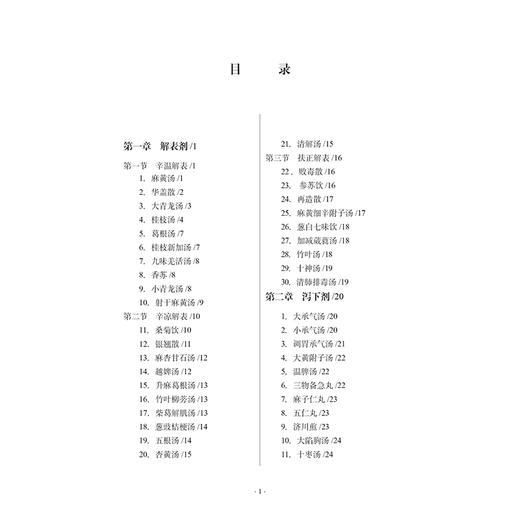 中医方歌与临证 李鸿琦 李子澎 李文昭 编著 解表剂 泻下剂 结合临床 方证同记 方便医者学以致用 9787515230061中医古籍出版社 商品图3