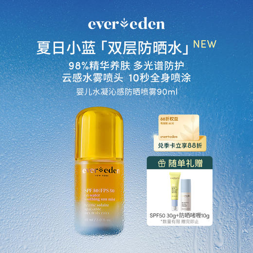 【官方商城】Evereden安唯伊儿童水凝沁感防晒水喷雾90ml 商品图0