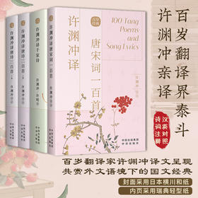 【董宇辉推荐】：许渊冲译《唐诗三百首》 《唐宋词一百首 》《千家诗》《苏东坡诗词》《毛泽东诗词（盖章版）》