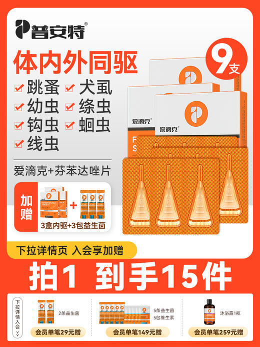 【爱滴克囤货组合 送3盒内驱】普安特宠物驱虫药猫咪狗狗爱滴克非泼罗尼+芬苯达唑片 商品图0