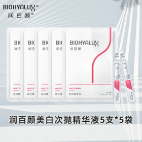 【捡漏专区/不退不换】】润百颜玻尿酸美白次抛精华液25支【品牌方浙江发货】