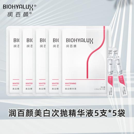 【捡漏专区/不退不换】】润百颜玻尿酸美白次抛精华液25支【品牌方浙江发货】 商品图0