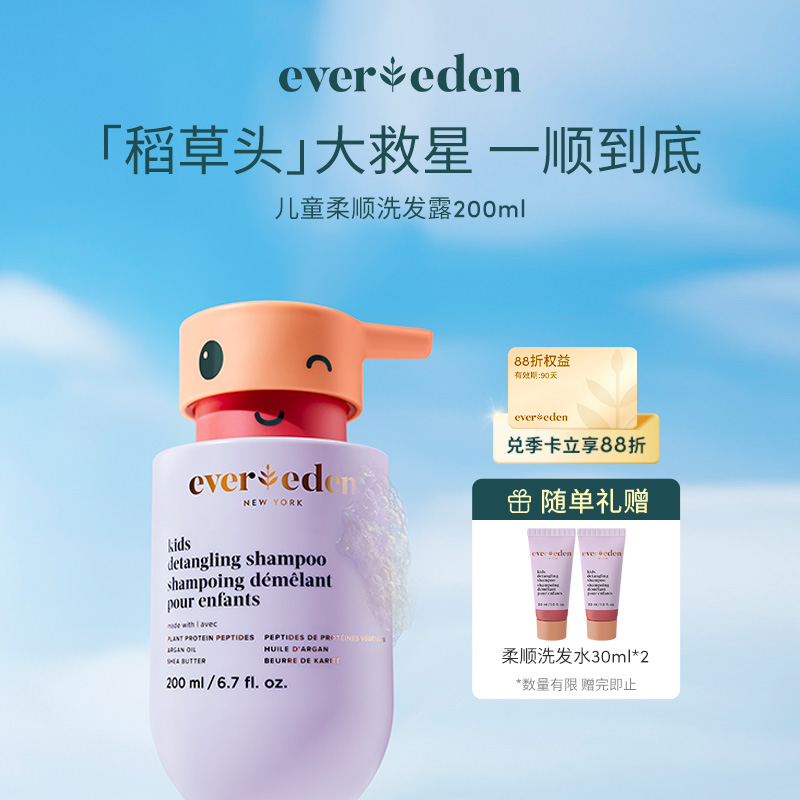 【官方商城】EVEREDEN儿童垂顺护发精华洗发水200ml