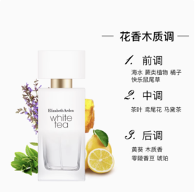 伊丽莎白雅顿 白茶香水系列30ml 橙花香/经典香/野玫瑰香/梵尼兰香/姜百合香