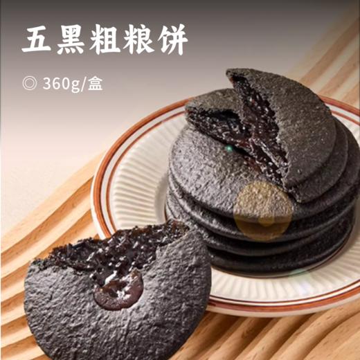 五黑粗粮饼 | 焦香饼皮包裹绵密红糖浆 五黑聚集美味 绵密口感 香甜有韧劲 谷物粗粮营养健康 商品图0
