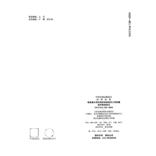 粤港澳大湾区城际铁路建设工程质量资料管理规范T/CCTAS 138—2024 商品图1