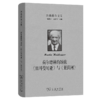 海德格尔文集：荷尔德林的颂歌《日耳曼尼亚》与《莱茵河》 商品缩略图0