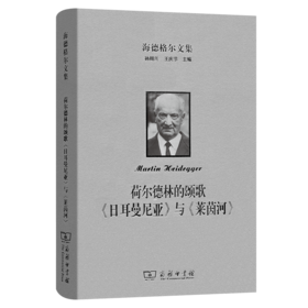 海德格尔文集：荷尔德林的颂歌《日耳曼尼亚》与《莱茵河》