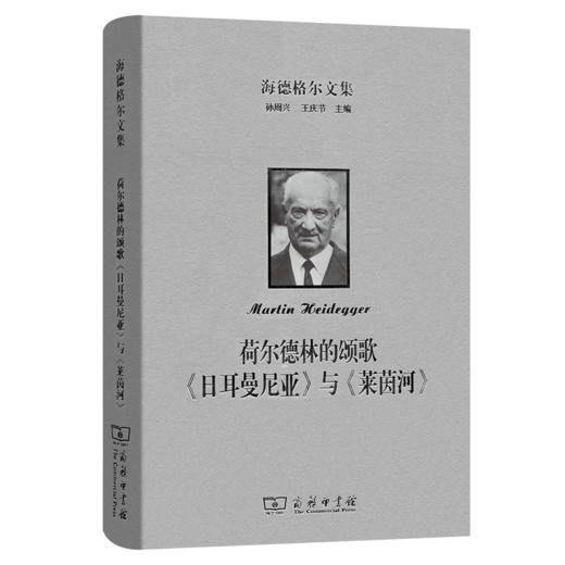 海德格尔文集：荷尔德林的颂歌《日耳曼尼亚》与《莱茵河》 商品图0