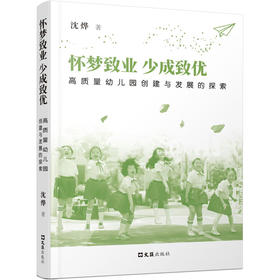 怀梦致业 少成致优:高质量幼儿园创建与发展的探索