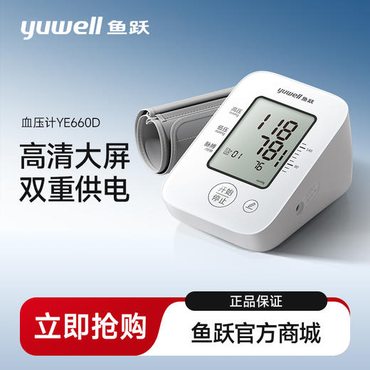 鱼跃YE660D电子血压计上臂式大屏语音播报 商品图0