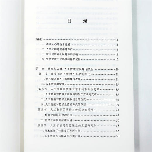 人工智能时代的公民隐私保护 商品图6