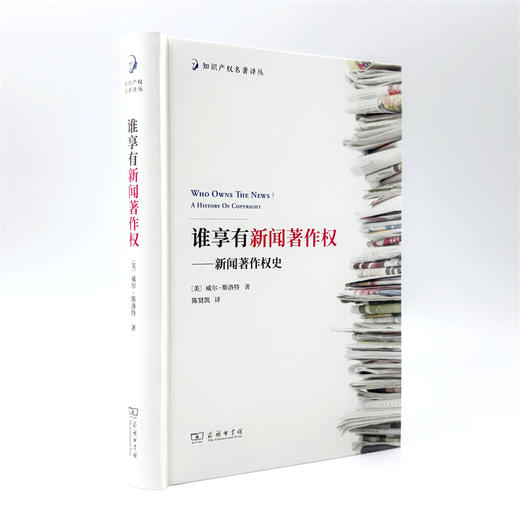 谁享有新闻著作权——新闻著作权史(知识产权名著译丛) 商品图3