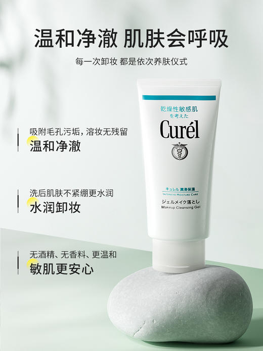 Curel 珂润 卸妆啫喱 130g 商品图1