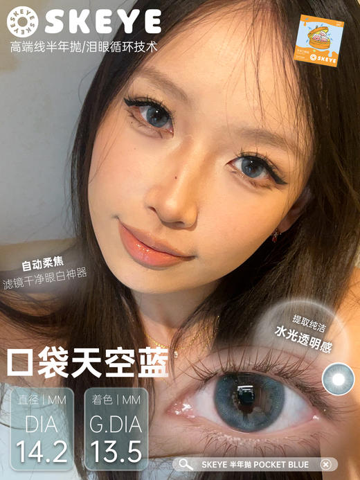 skeye 口袋天空棕/口袋天空蓝 14.2mm 半年抛 非离子 商品图1