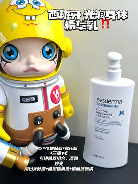 西班牙sesderma进口焕白身体乳 提亮舒缓滋润修复400ml 最新款范冰冰推荐