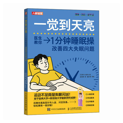一觉到天亮 一分钟睡眠操改善四大*问题 睡眠障碍 睡个好觉 睡眠书 商品图3