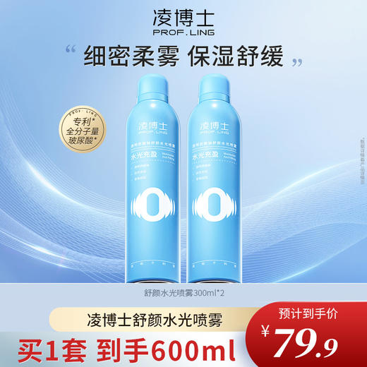 凌博士透明质酸钠舒颜水光喷雾300ml补水保湿舒缓紧致抗皱护肤男女官方正品 商品图1
