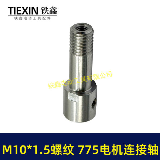 【货号01016】锂电砂轮机输出轴775电机变手电钻输出轴DIY转换轴角磨机轴M10*1.5螺纹 商品图6