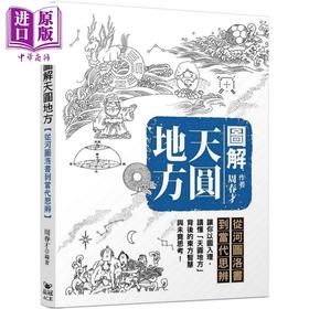 预售 【中商原版】图解天圆地方 从河图洛书到当代思辨 港台原版 周春才 晶冠出版社