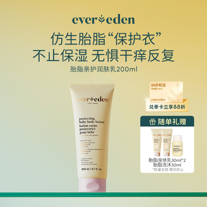 【官方商城】Evereden安唯伊婴儿胎脂亲护保湿身体乳200ml
