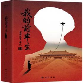我的前半生(上下册)(第2版)