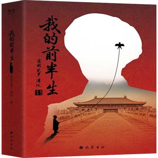 我的前半生(上下册)(第2版) 商品图0