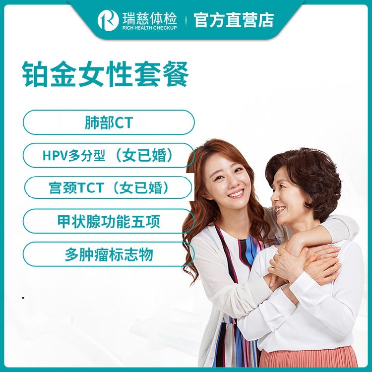 瑞慈体检铂金女性体检套餐