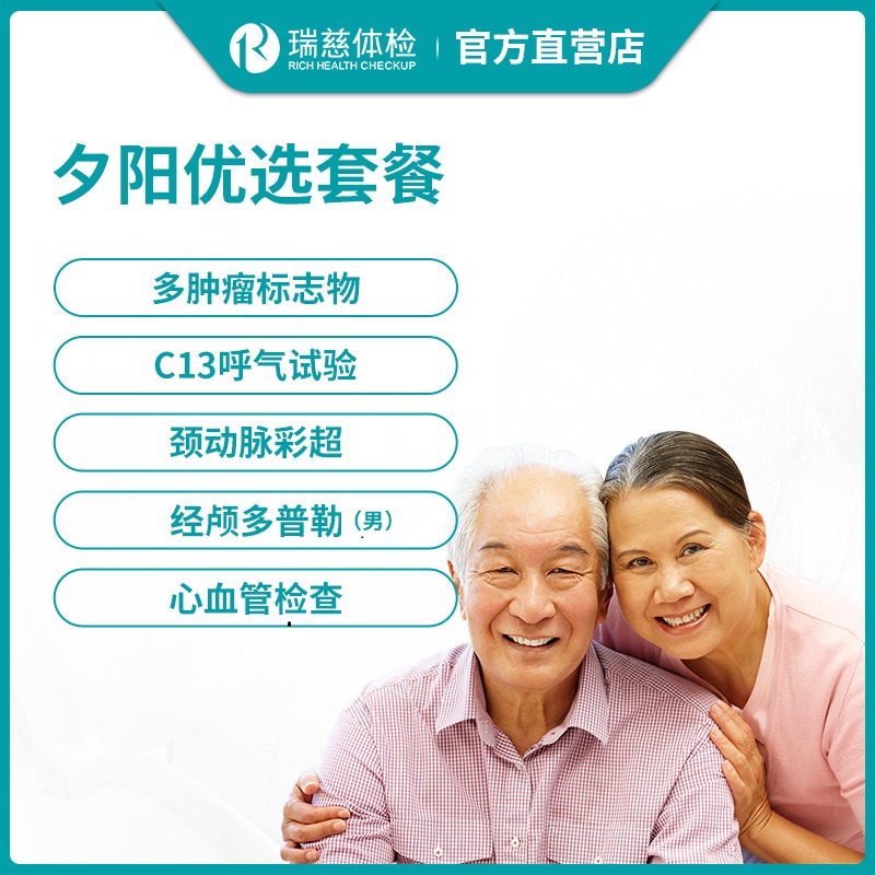 瑞慈体检夕阳优选套餐