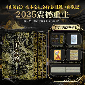 【超模君精选】《山海经》全本全注全译彩图版 全三册，18卷内容完整收录无删减，700幅彩图还原上古神韵