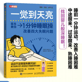 一觉到天亮 一分钟睡眠操改善四大*问题 睡眠障碍 睡个好觉 睡眠书