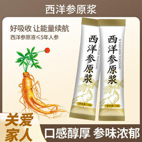 西洋参原浆(15ml*10)150ml/盒 萃取黄金液体口服液浓缩液