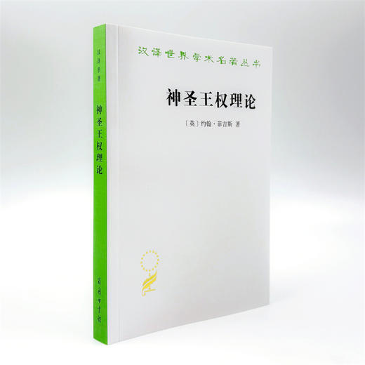 神圣王权理论(汉译名著本22) 商品图3