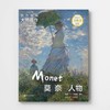 西方绘画大师原作.莫奈.人物(超值全彩经典版) 商品缩略图0