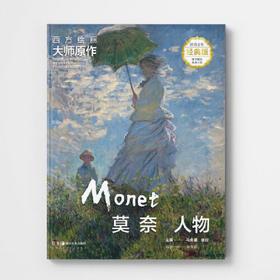西方绘画大师原作.莫奈.人物(超值全彩经典版)